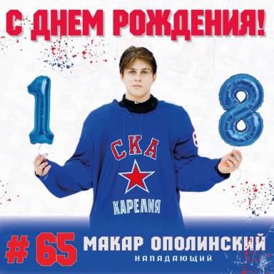 Сегодня своё совершеннолетие отмечает нападающий нашей команды Макар Ополинский! — фото