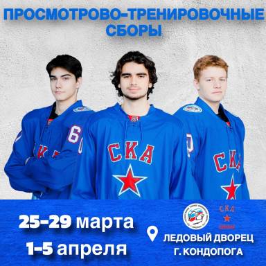 Важная информация для участников второго потока просмотровых тренировочных сборов «СКА – Карелия» — фото