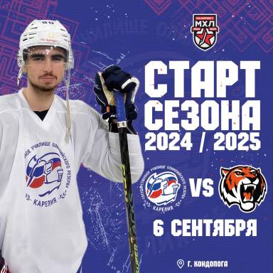 Старт сезона 2024/2025 — фото