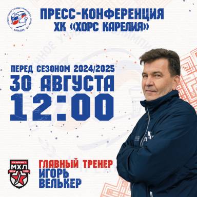 Пресс- конференция ХК "Хорс-Карелия" перед сезоном 2024/2025 — фото