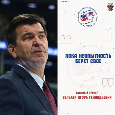Главный тренер «Хорс Карелии» Игорь Геннадьевич Велькер о выездном матче с МХК «Динамо М» — фото