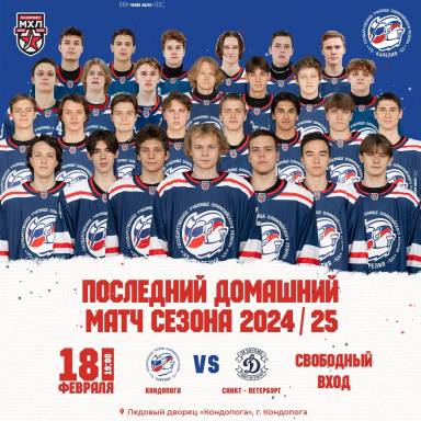 Последний домашний матч OLIMPBET Чемпионата МХЛ сезона 2024/2025 — фото