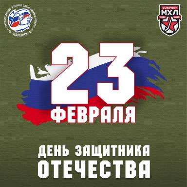 С Днем защитника Отечества! — фото