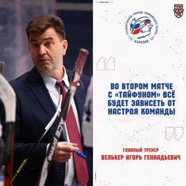 Главный тренер «Хорс Карелии» Игорь Геннадьевич Велькер о первом выездном матче с командой «Тайфун» — фото