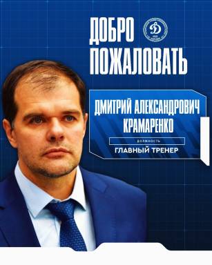 На пост главного тренера «Динамо-Карелии» назначен Дмитрий Александрович Крамаренко. — фото