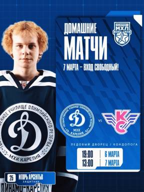 Приглашаем всех болельщиков поддержать нашу команду в последних домашних играх сезона против МХК «Крылья Советов» (Москва). — фото